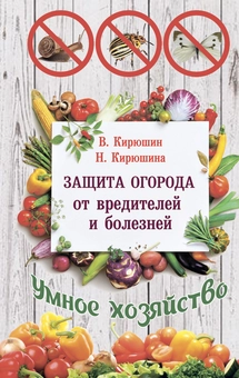 Бумажная «Защита огорода от вредителей и болезней», автора Владимир Кирюшин– фото №1