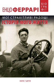 Бумажная книга «Мої страхітливі радощі. Історія мого життя », автор Энцо Феррари - фото №1 - миниатюра