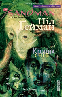 Книга «The Sandman. Пісочний чоловік. Том 3. Країна снів» – Ніл