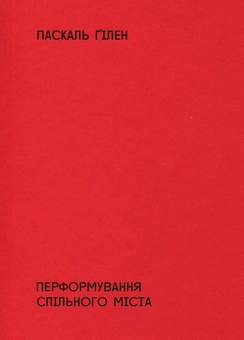 Бумажная книга «Small Run Books - книги про мистецтво і культуру (комплект із 5 книг)», авторов Джордж Бейкер, Ханс Ульрих Обрист, Джон Карлин, Арт Шпигельман, Паскаль Гилен, Доротея Рихтер, Тайс Ляйстер, Роберт Крамб - фото №2 - миниатюра