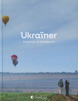 Бумажная книга «Ukraїner. Країна зсередини (комплект із 2 книг)» - фото №2 - миниатюра