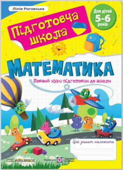 Паперова книга «Математика. Повний курс підготовки до школи. Для дітей 5-6 років», автор Лілія Роговська - фото №1 - мініатюра