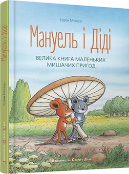 Паперова книга «Мануель і Діді (комплект із 2 книг)», автор Ервін Мозер - фото №2 - мініатюра