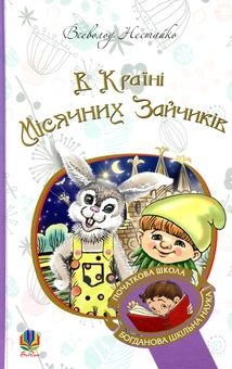 Бумажная книга «В Країні Сонячних Зайчиків (комплект із 3 книг)», автор Всеволод Нестайко - фото №2 - миниатюра