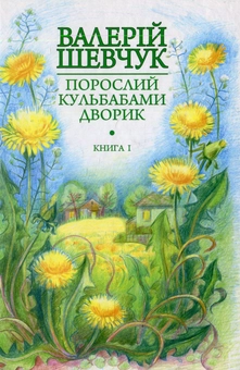 Бумажная книга «Порослий кульбабами дворик. У двох книгах (комплект із 2 книг)», автор Валерий Шевчук - фото №2 - миниатюра