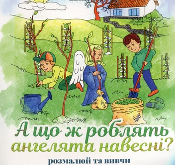 Паперова книга «А що роблять ангелята навесні?» - фото №1 - мініатюра