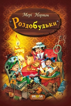Бумажная книга «Пригоди Роздобудьків (комплект із 5 книг)», автор Мэри Нортон - фото №2 - миниатюра