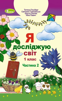 Бумажная книга «Я досліджую світ. Підручник. Частина 2. 1 клас», авторов Ольга Гнатюк, Татьяна Гильберг, Светлана Тарнавская, Нина Павич - фото №1 - миниатюра