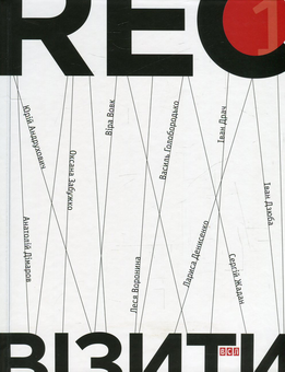 Бумажная книга «RECвізити. Антологія письменницьких голосів (комплект із 3 книг)», авторов Иван Драч, Тарас Прохасько, Вера Вовк, Сергей Жадан, Ирэн Роздобудько, Юрий Андрухович, Василий Шкляр, Оксана Забужко, Иван Малкович, Юрий Винничук, Иван Дзюба - фото №2 - миниатюра