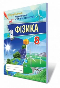 Паперова книга «Фізика. Збірник завдань для оцінювання навчальних досягнень учнів. 8 клас», автор Микола Головко - фото №2 - мініатюра