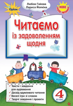 Бумажная книга «Читаємо із задоволенням щодня. 4 клас», авторов Любовь Гайова, Лариса Ёлкина - фото №1 - миниатюра