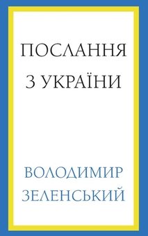 Бумажная книга «Послання з України», автор Владимир Зеленский - фото №1 - миниатюра