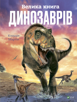 Бумажная книга « Велика книга динозаврів + Банда піратів. На абордаж! (комплект із 2 книг)», авторов Клаудия Мартин, Жюльетт Парашини-Дени, Оливер Дюпен - фото №2 - миниатюра