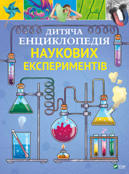 Бумажная книга «Дитяча енциклопедія наукових експериментів + Ненудна наука (комплект із 2 книг)», авторов Томас Канаван, Бертран Фишу - фото №2 - миниатюра