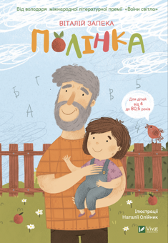Бумажная книга «Полінка + Бабах на всю голову (комплект із 2 книг)», автор Виталий Запека - фото №2 - миниатюра