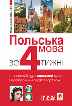Паперова книга «Польська мова за 4 тижні + Польська мова за 4 тижні. Рівень 2 (комплект із 2 книг)», автор Мажена Ковальська - фото №2 - мініатюра