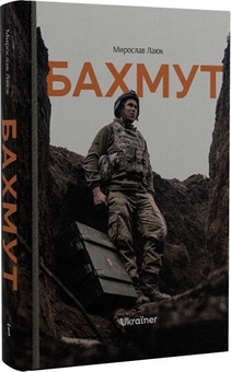 Бумажная книга «Бахмут», автор Мирослав Лаюк - фото №2 - миниатюра