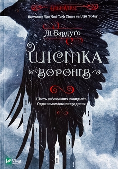 Бумажная книга «Шістка воронів + Королівство шахраїв (комплект із 2 книг)», автор Ли Бардуго - фото №2 - миниатюра