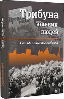 Паперова книга «Трибуна вільних людей. Спогади з висоти сьогодення», автор Іван Корсак - фото №2 - мініатюра