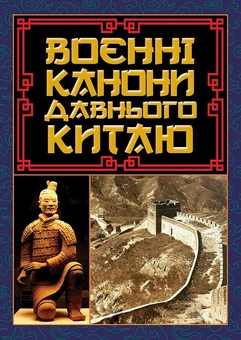 Бумажная книга «Воєнні канони давнього Китаю», автор Сунь-Цзы - фото №1 - миниатюра
