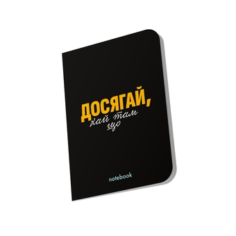 «Блокнот «Досягай!» чорний, 144 ст. (orner-2138)», бренду Orner - фото №2 - мініатюра