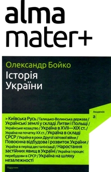Бумажная книга «Історія України», автор Александр Бойко - фото №1 - миниатюра