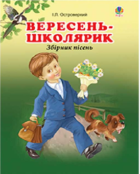 Бумажная книга «Вересень-школярик. Збірник пісень», автор Иван Островерхий - фото №1 - миниатюра