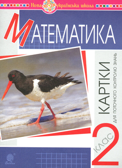Бумажная книга «Математика. 2 клас. Картки для поточного контролю знань», авторов Наталия Шост, Надежда Походжай - фото №1 - миниатюра