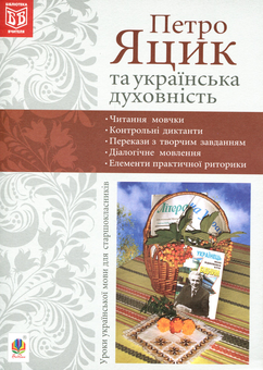 Бумажная книга «Петро Яцик та українська духовність. Уроки української мови для старшокласників», автор Наталия Юницкая - фото №1 - миниатюра
