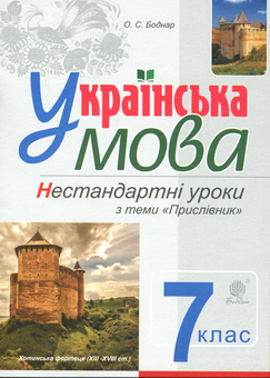Бумажная книга «Українська мова. Нестандартні уроки з теми Прислівник. Навчальний посібник. 7 клас», автор Оксана Бондарчук - фото №1 - миниатюра
