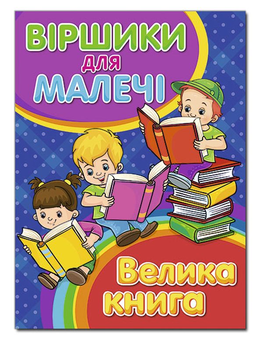 Бумажная книга «Віршики для малечі. Велика книга», авторов Олег Майборода, Г. Кравец - фото №1 - миниатюра