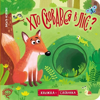 Бумажная книга «Хто сховався в лісі?», автор Василий Федиенко - фото №1 - миниатюра