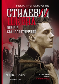 Паперова книга «Сталевий шквал. Історія “дивізії сімнадцятирічних”. 12-та танкова дивізія СС "Гітлерюгенд"», автор Роман Пономаренко - фото №1 - мініатюра