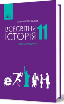 Бумажная книга «Всесвітня історія. Підручник. Рівень стандарту. 11 клас», автор Павел Полянский - фото №2 - миниатюра