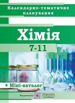 Бумажная книга «Календарно-тематичне планування з хімії. 7-11 класи», автор Ольга Березан - фото №1 - миниатюра