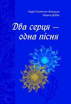Бумажная книга «Два серця — одна пісня», авторов Надежда Полянчич-Билецкая, Лариса Дубас - фото №1 - миниатюра