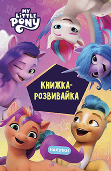 Бумажная книга «Мій маленький поні. Нове покоління. Книжка-розвивайка з наліпками » - фото №1 - миниатюра