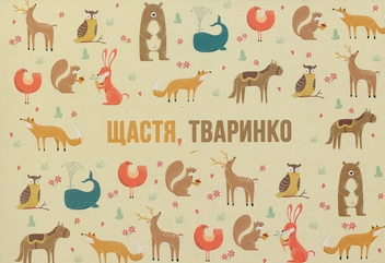  «Открытка Сумна Вівця Щастя, тваринко (10100056)», бренда Сумна Вівця - фото №1 - миниатюра