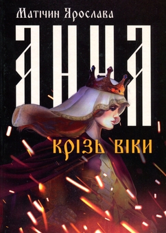 Бумажная книга «Анна крізь віки», автор Ярослава Матичин - фото №1 - миниатюра