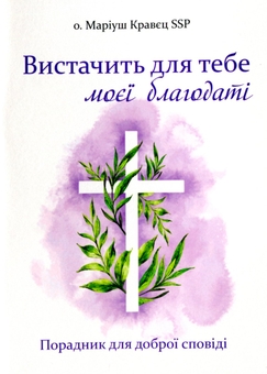 Бумажная книга «Вистачить для тебе моєї благодаті», автор Мариуш Кравец - фото №1 - миниатюра
