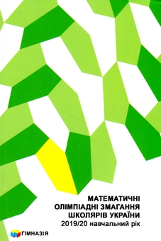 Бумажная книга «Математичні олімпіадні змагання школярів України 2019-2020 навчальний рік», авторов Андрей Аникушин, Елена Артемчук, Ирина Жук - фото №1 - миниатюра