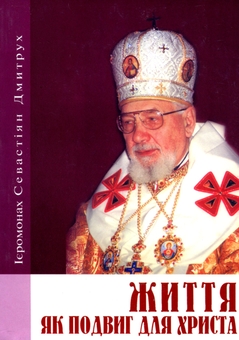 Паперова книга «Життя як подвиг для Христа», автор Ієромонах Севастіян Дмитрух - фото №1 - мініатюра