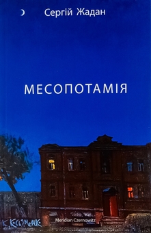 Бумажная книга «Сергій Жадан (комплект із 3 книг)», автор Сергей Жадан - фото №2 - миниатюра