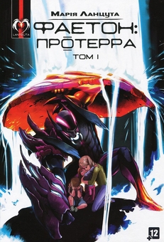 Бумажная книга «Фаетон (комплект із 3 книг)», автор Мария Ланцута - фото №2 - миниатюра