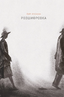 Бумажная книга «Кейт Аткінсон (комплект із 2 книг)», автор Кейт Аткинсон - фото №2 - миниатюра