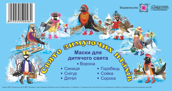 Паперова книга «Свято зимуючих птахів. Маски для дитячого свята» - фото №1 - мініатюра