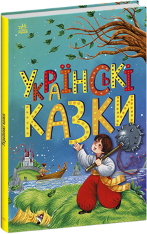 Бумажная книга «Українські казки» - фото №3 - миниатюра
