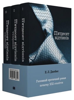 Бумажная книга «П’ятдесят відтінків (комплект із 3 книг)», автор Э. Л. Джеймс - фото №1 - миниатюра