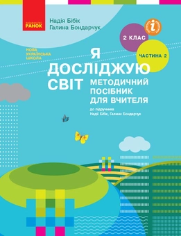 Бумажная книга «Я досліджую світ. Методичний посібник для вчителя. Частина 2. 2 клас», авторов Надежда Бибик, Галина Бондарчук - фото №1 - миниатюра