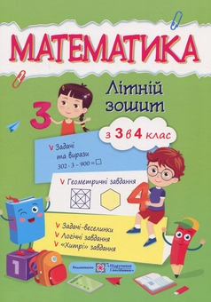 Бумажная книга «Математика. Літній зошит з 3 у 4 клас », автор С. Цыбульская - фото №1 - миниатюра